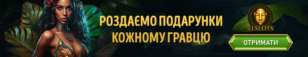 Отримати бонуси в казино Ельслотс