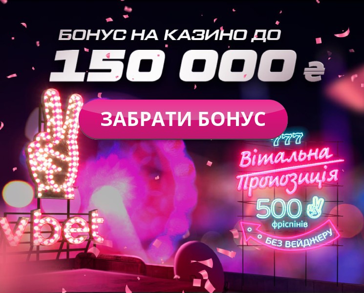 Бонус казино Vbet для нових гравців