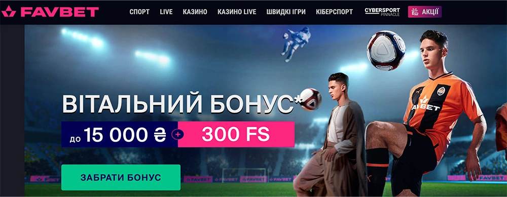 Букмекерська контора Favbet
