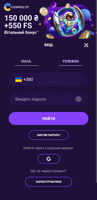 Вхід в особистий кабінет на сайті Космолот за допомогою телефону