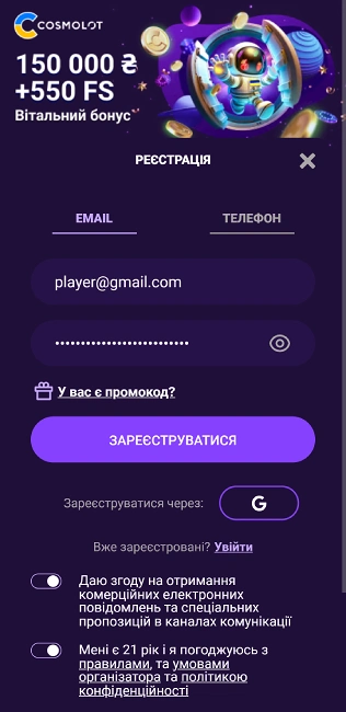 Реєстрація у казино Cosmolot за допомогою email