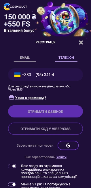 Реєстрація на сайті казино Космолот за номером мобільного